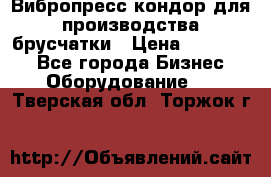 Вибропресс кондор для производства брусчатки › Цена ­ 850 000 - Все города Бизнес » Оборудование   . Тверская обл.,Торжок г.